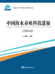 2016年中國海水養(yǎng)殖科技進展 技術(shù)研發(fā)驅(qū)動產(chǎn)業(yè)升級