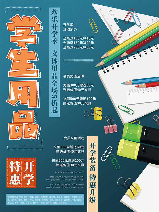 學(xué)生用品文具促銷(xiāo)海報(bào)